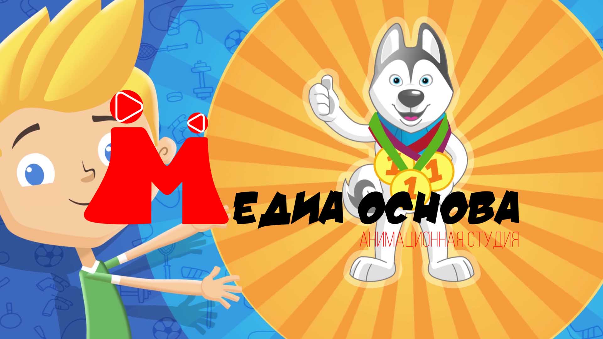 Российская анимационная студия «Медиа основа»