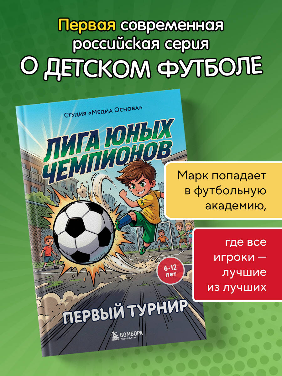 Первая современная российская серия о футболе: с героями и реалиями, близкими читателю! Когда на поле выходят одиннадцать сильных игроков, это ещё не команда.