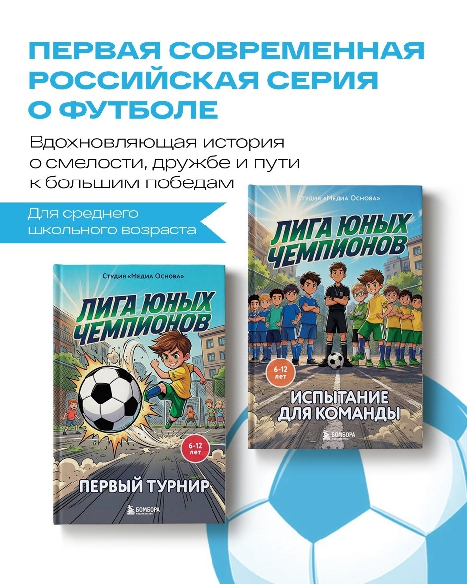 Как анимационная студия пришла к созданию книг о футболе: почему истории на бумаге остаются важными в эпоху цифрового контента